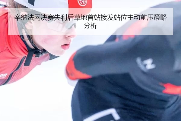 xin-na-fa-wang-jue-sai-shi-li-hou-cao-di-shou-zhan-jie-fa-zhan-wei-zhu-dong-qian-ya-ce-lve-fen-xi-2-997.jpg
